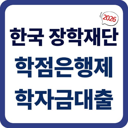 학점은행제 학자금대출