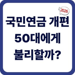 국민연금 개편