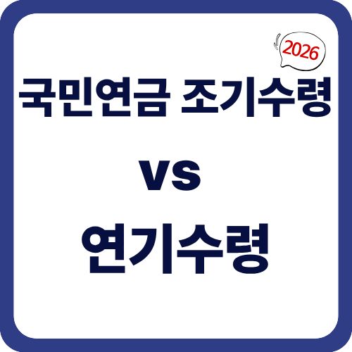 국민연금 조기수령 vs 연기수령