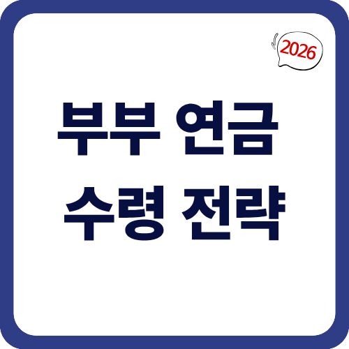 부부 연금 수령 전략