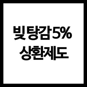 빚 탕감