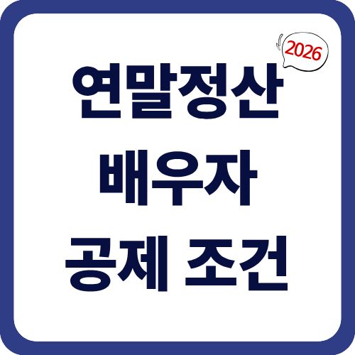 연말정산 배우자