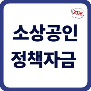 2026년 소상공인 정책자금