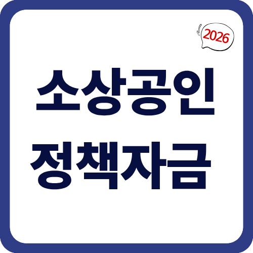 2026년 소상공인 정책자금 3조 3,620억원 신청 완벽 가이드