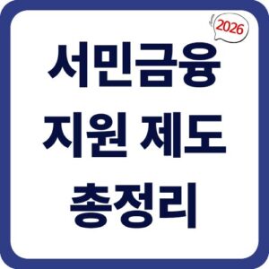 2026년 서민금융 지원