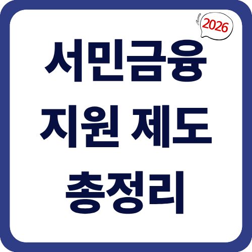 2026년 서민금융 지원