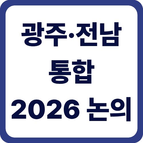 광주·전남 통합