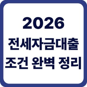 전세자금대출