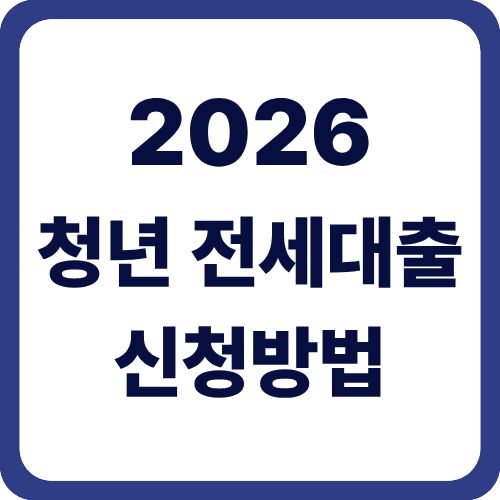 청년 전세대출 신청방법