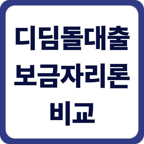 디딤돌대출 보금자리론