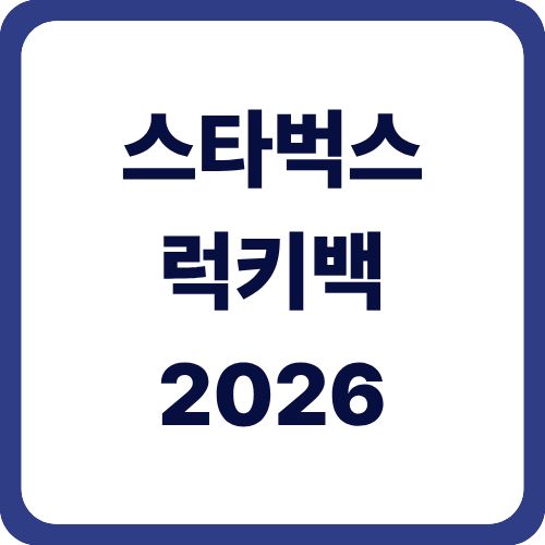 스타벅스 럭키백