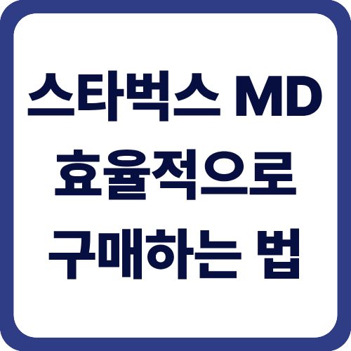 스타벅스 MD 효율적으로 구매하는 법