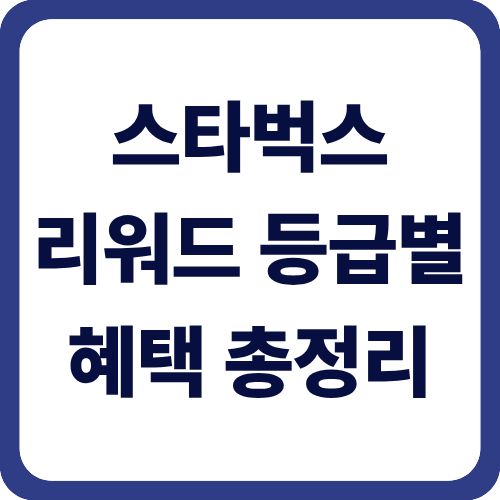 스타벅스 리워드 등급별 혜택