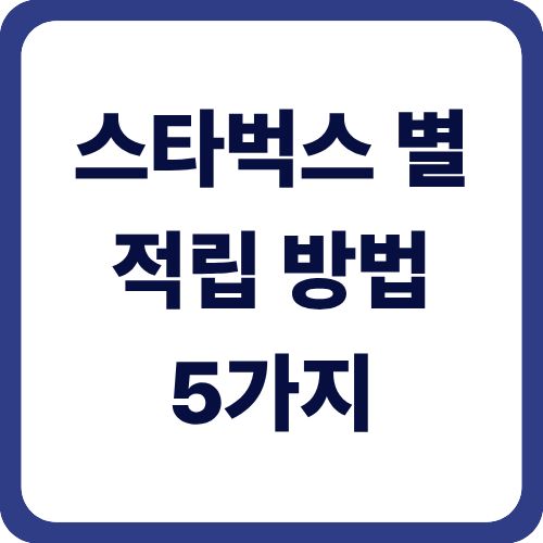 스타벅스 별 적립 방법