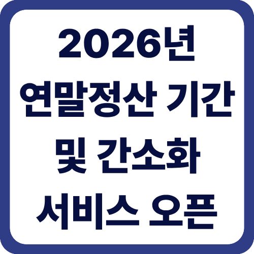 2026년 연말정산 기간