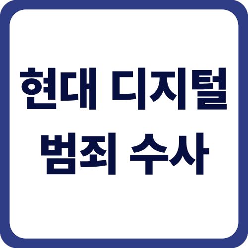 현대 디지털 범죄 수사