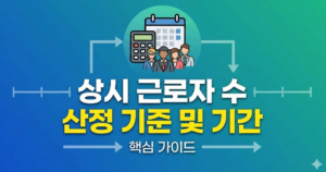 상시 근로자 수 산정 방법