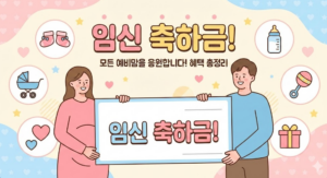 임신 축하금
