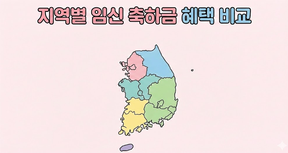 지역별 임신 축하금 혜택 비교