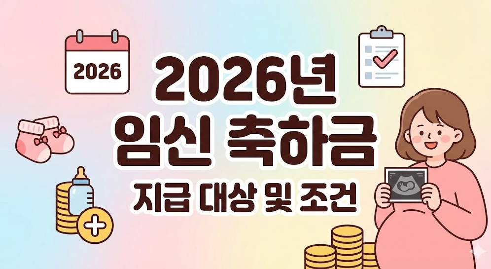임신 축하금(신청 방법, 지역별 혜택, 2026 지급 대상) 완벽 정리 - image 109