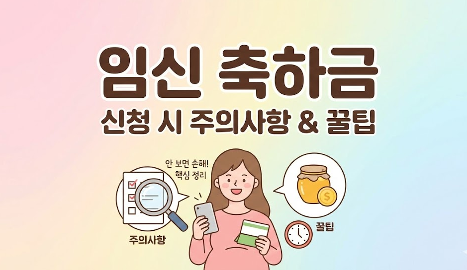 임신 축하금 신청 시 주의사항과 꿀팁