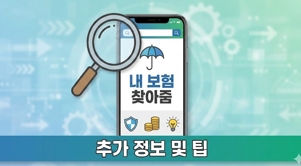 내 보험 찾아줌 추가 정보 및 팁