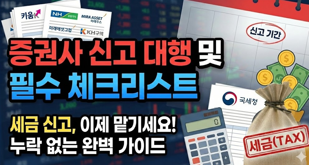 증권사 신고 대행 및 필수 체크리스트