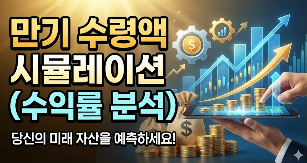 만기 수령액 시뮬레이션 (수익률 분석)