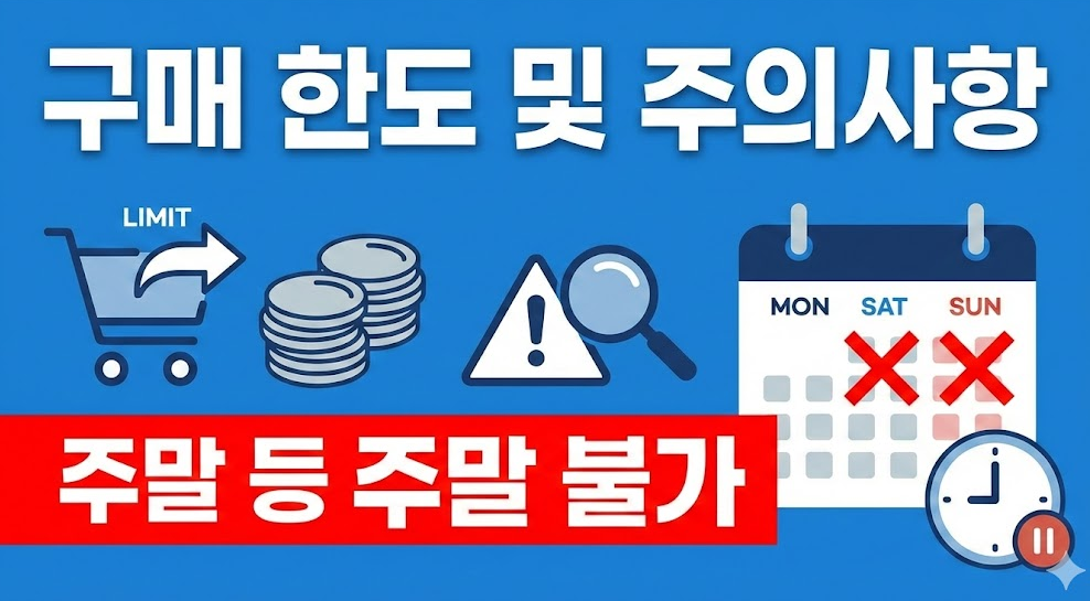 구매 한도 및 주의사항 (주말 불가)