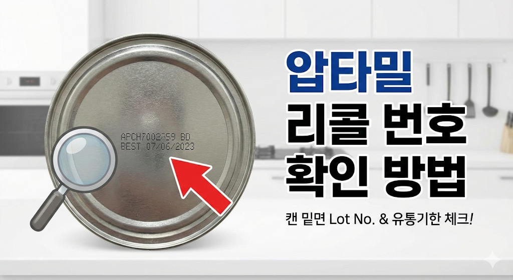 압타밀 리콜대상