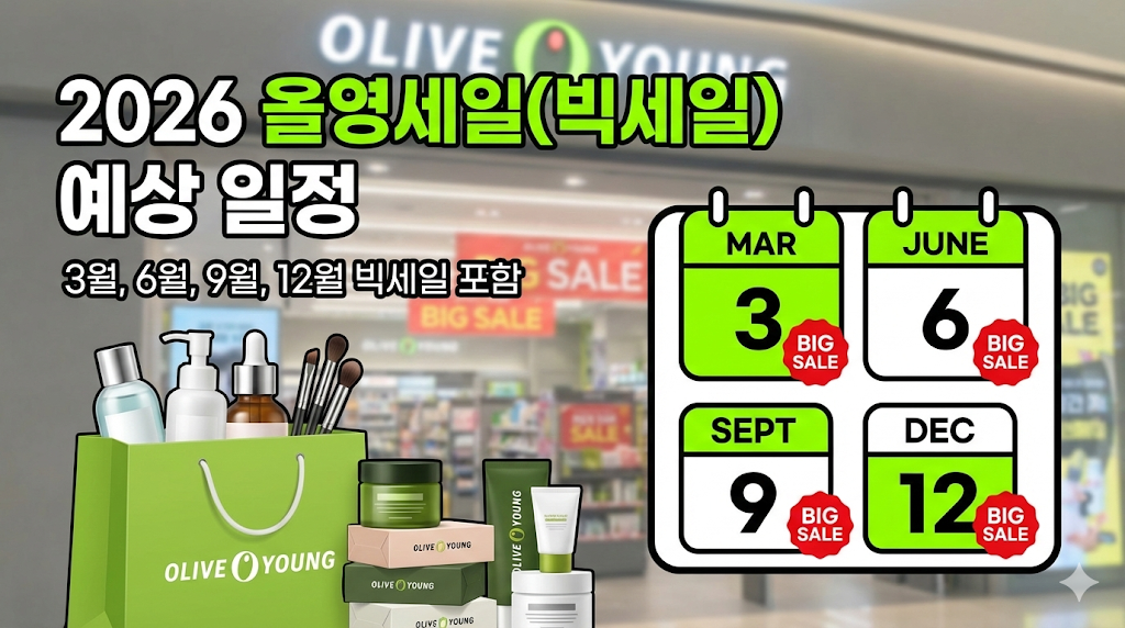 2026 올영데이 세일 기간 안내