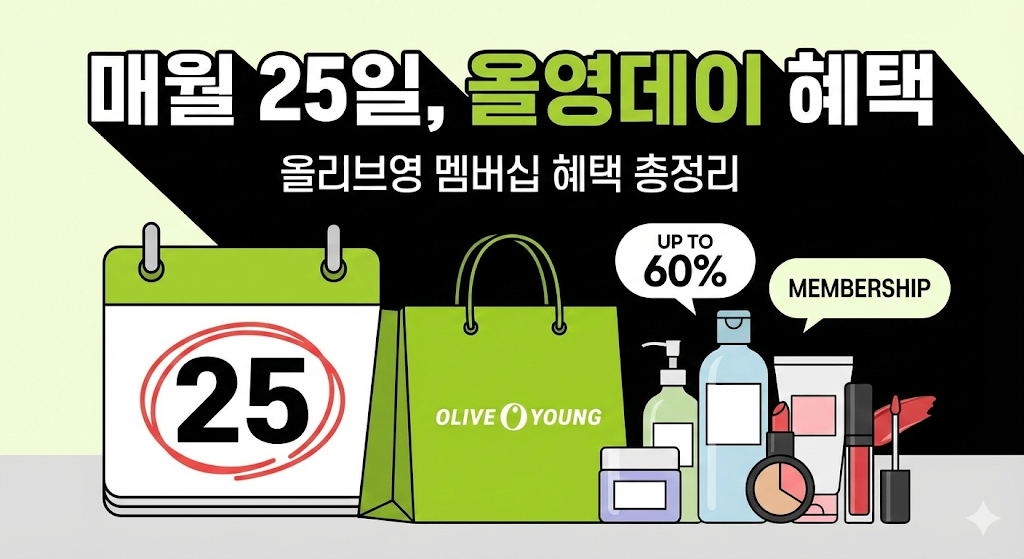 매월 25일, 올영데이 혜택