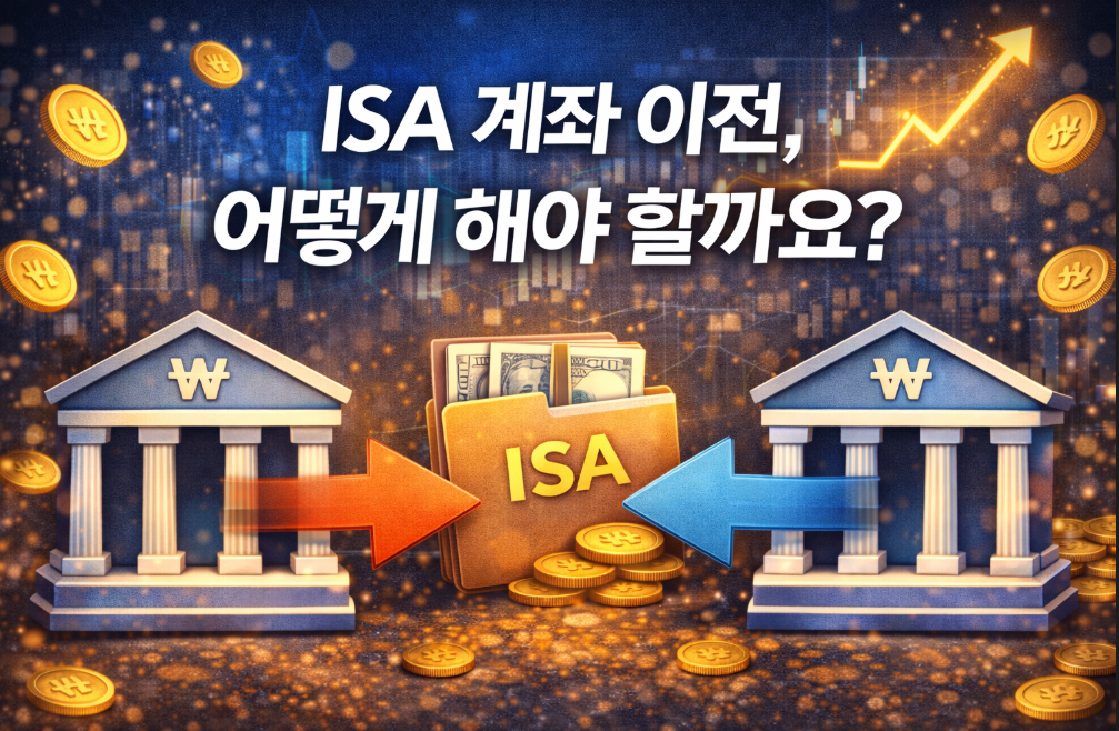 ISA 계좌 이전, 어떻게 해야 할까요?