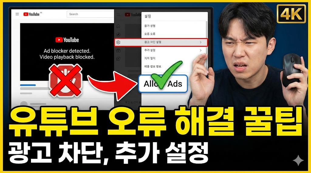 유튜브 오류 추가 해결 팁 (광고 차단 등)