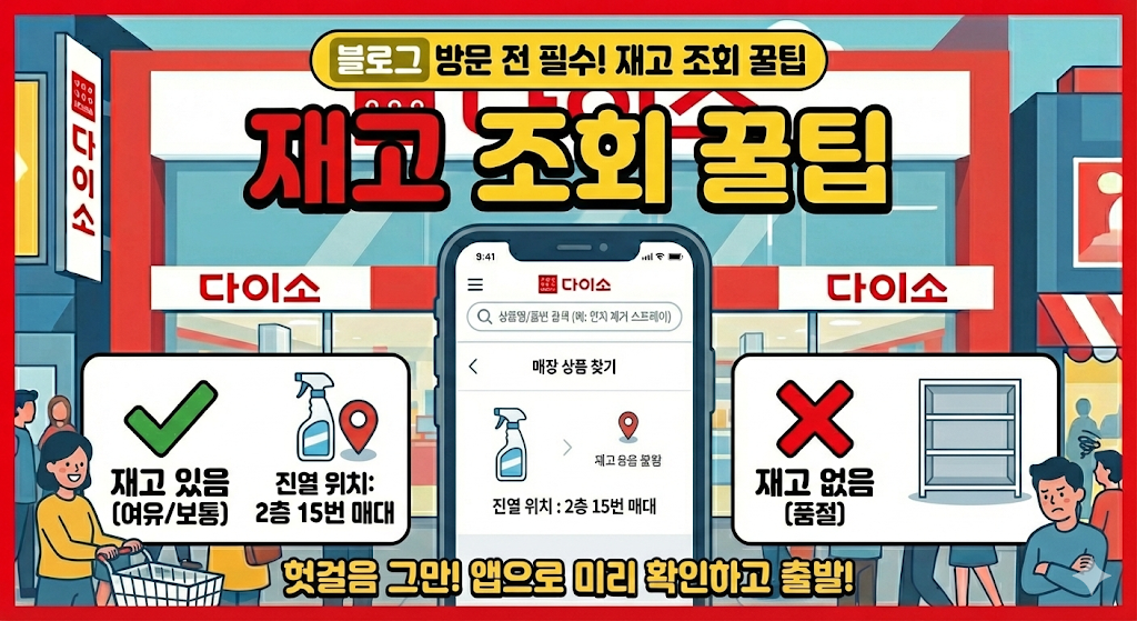 방문 전 필수! 재고 조회 꿀팁