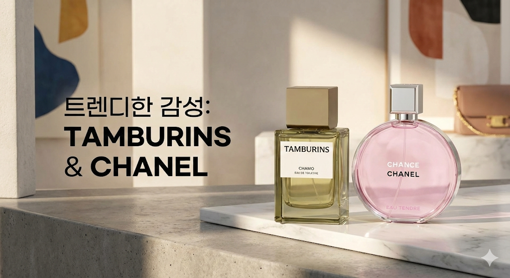 트렌디한 감성: 탬버린즈 & 샤넬