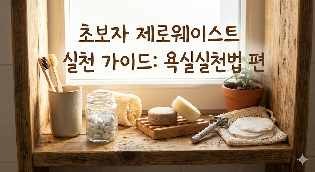 초보자 제로웨이스트 실천 가이드: 욕실실천법 편