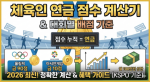 체육인 연금 점수 계산기