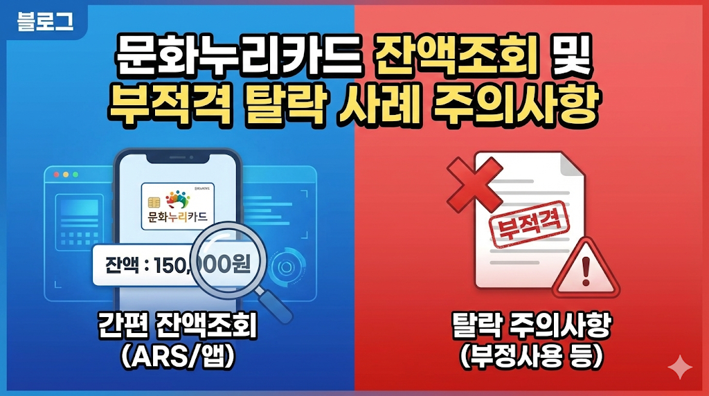 잔액조회 및 부적격 탈락 사례 주의사항