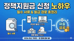 정책지원금 신청 노하우