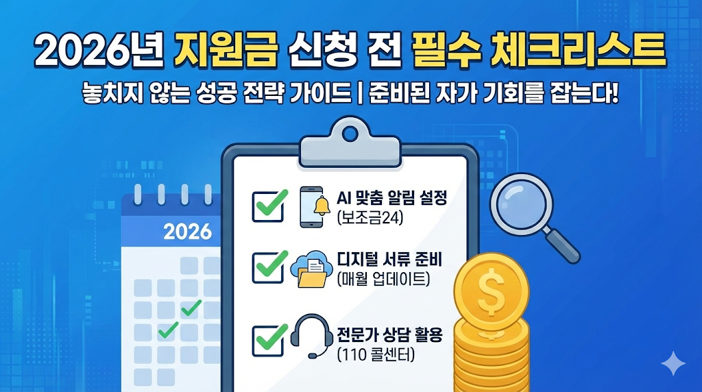 2026년 지원금 신청 전 필수 체크리스트
