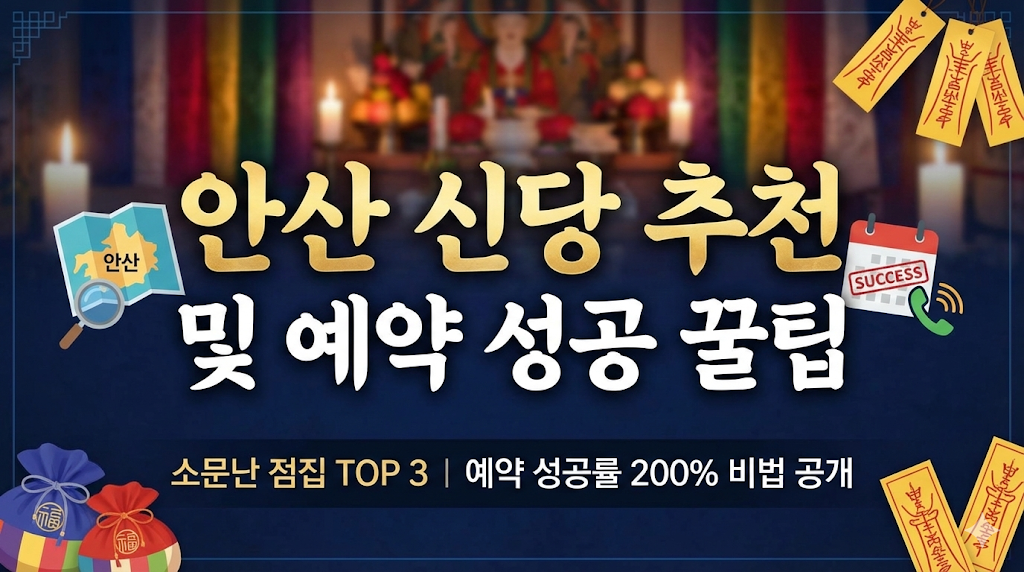 안산 신당 추천 및 예약 성공 꿀팁