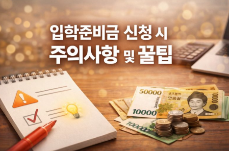 입학준비금 신청 시 주의사항 및 꿀팁