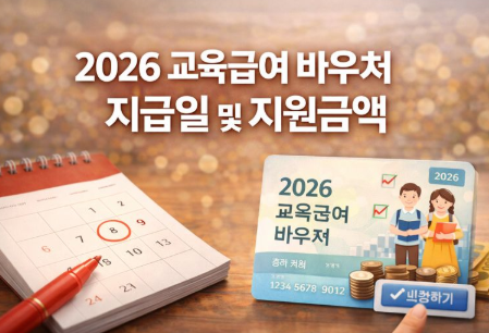 2026 교육급여 바우처 지급일 및 지원금액