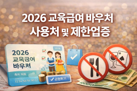 2026 교육급여 바우처 사용처 및 제한업종