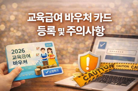교육급여 바우처 카드 등록 및 주의사항