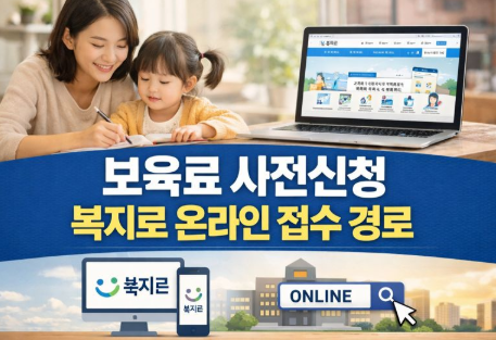 보육료 사전신청 복지로 온라인 접수 경로