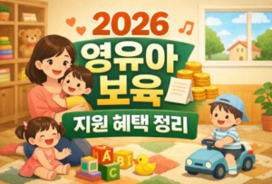 영유아 보육 지원 혜택 정리