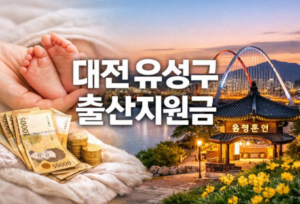 유성구 출산지원금