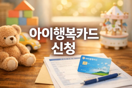 아이행복카드 신청(바우처 혜택, 자격 조건, 사용처) | 2026 가이드